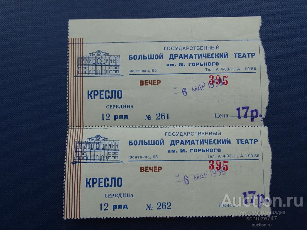 БИЛЕТЫ БОЛЬШОЙ ДРАМАТИЧЕСКИЙ ТЕАТР ГОРЬКОГО ЛЕНИНГРАД 1959 год