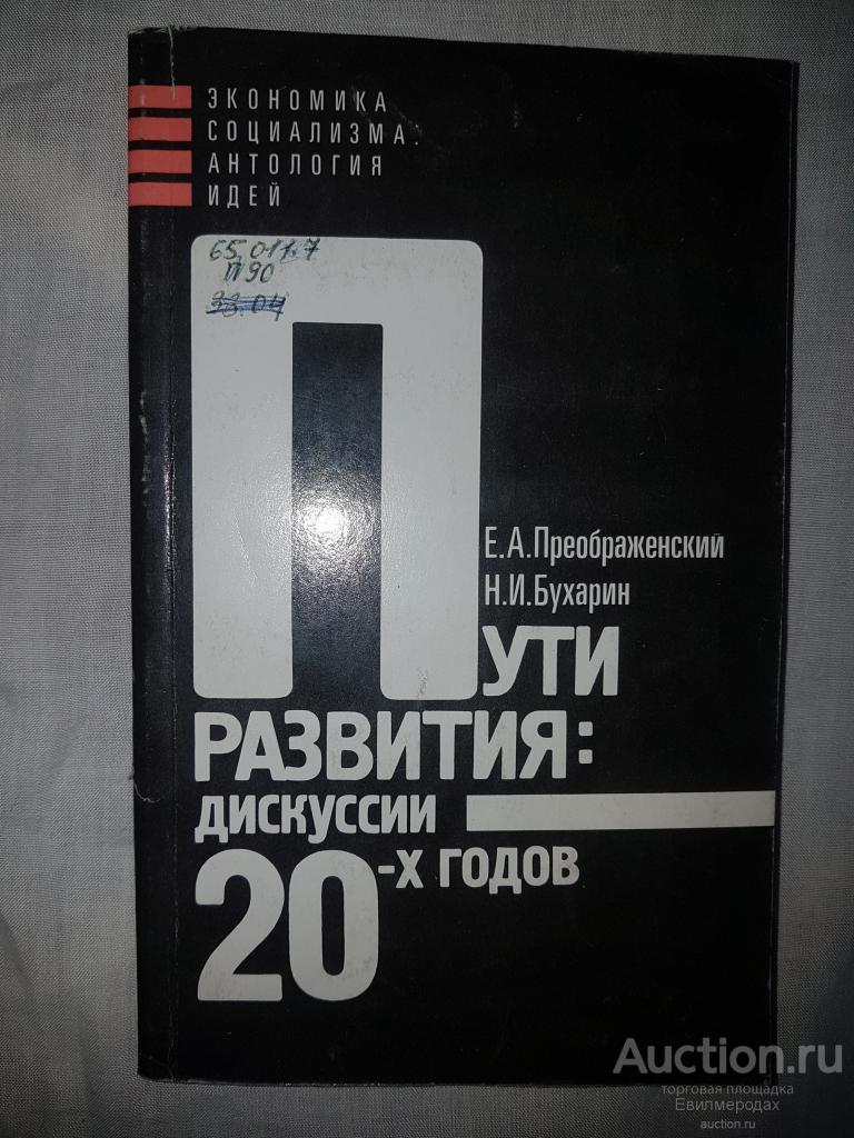 Преображенский Бухарин Пути развития: дискуссии 20-х годов Серия Экономика социализма антология идей