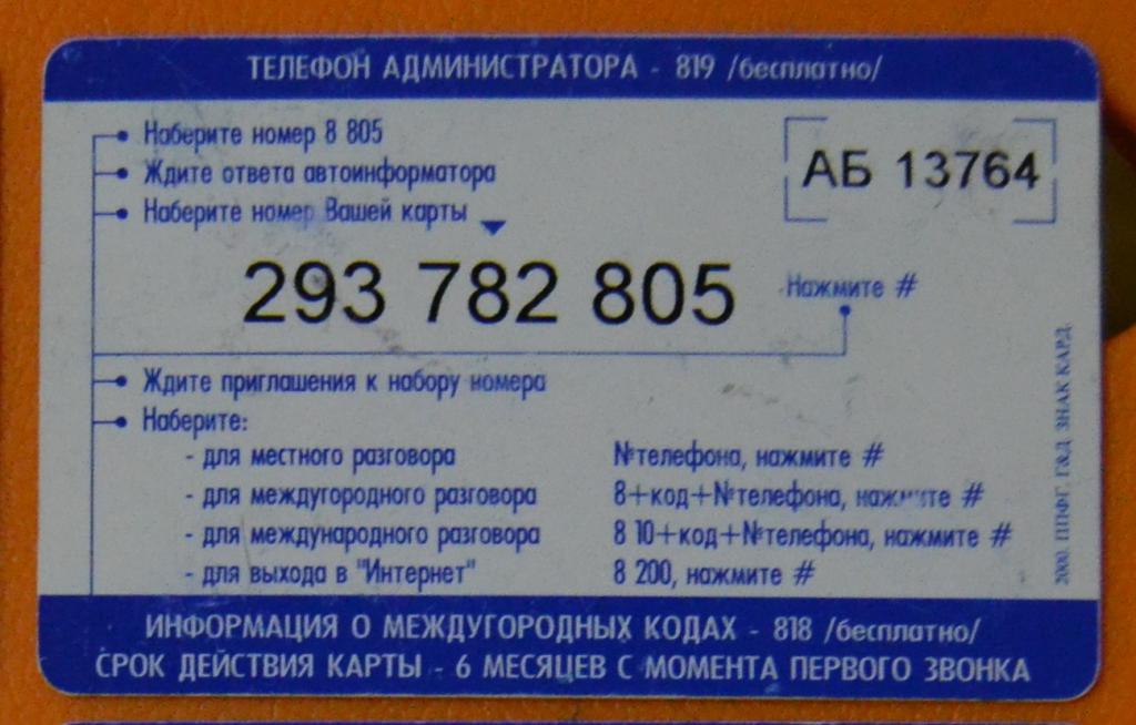 Телефонная карта для международных звонков