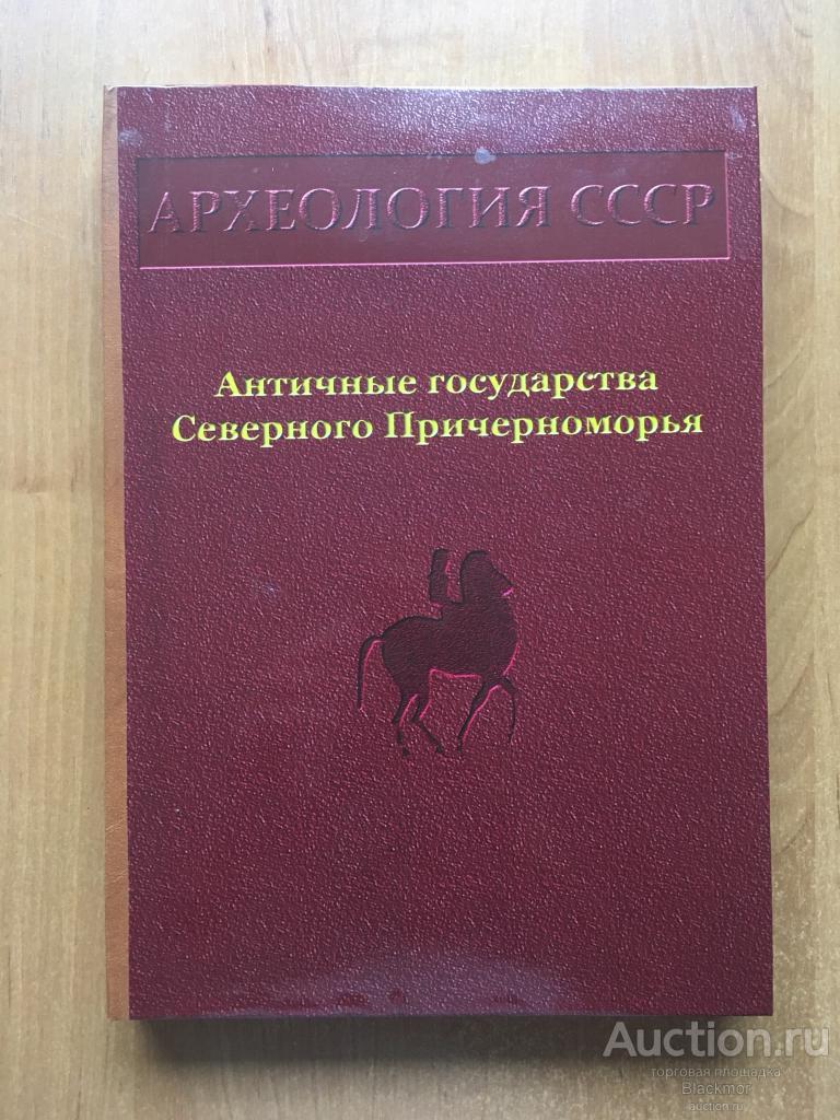 Античные государства Северного Причерноморья (Археология СССР)