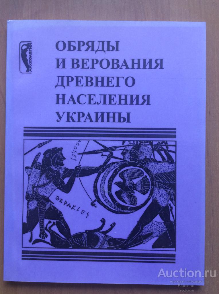 Обряды и верования древнего населения Украины (Археология)