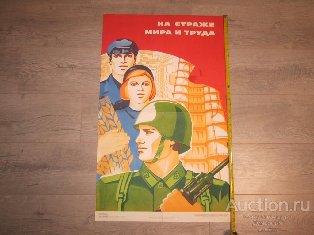 Советский плакат "На страже мира и труда".