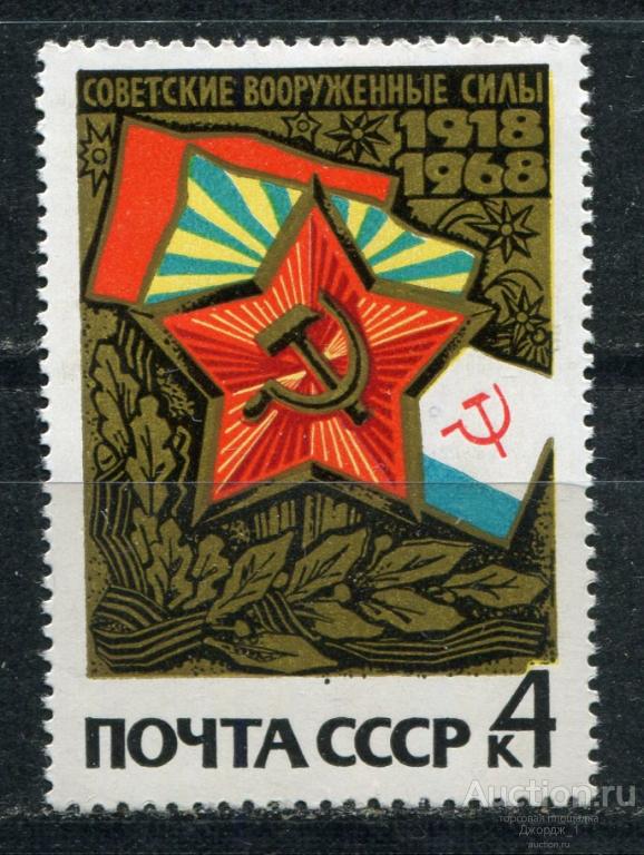 50-летие вооруженных сил Звезда и флаг 1968 4 коп 3604 А01