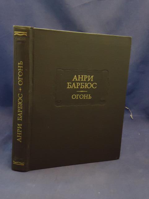 Анри Барбюс. Огонь (Серия "Литературные памятники")