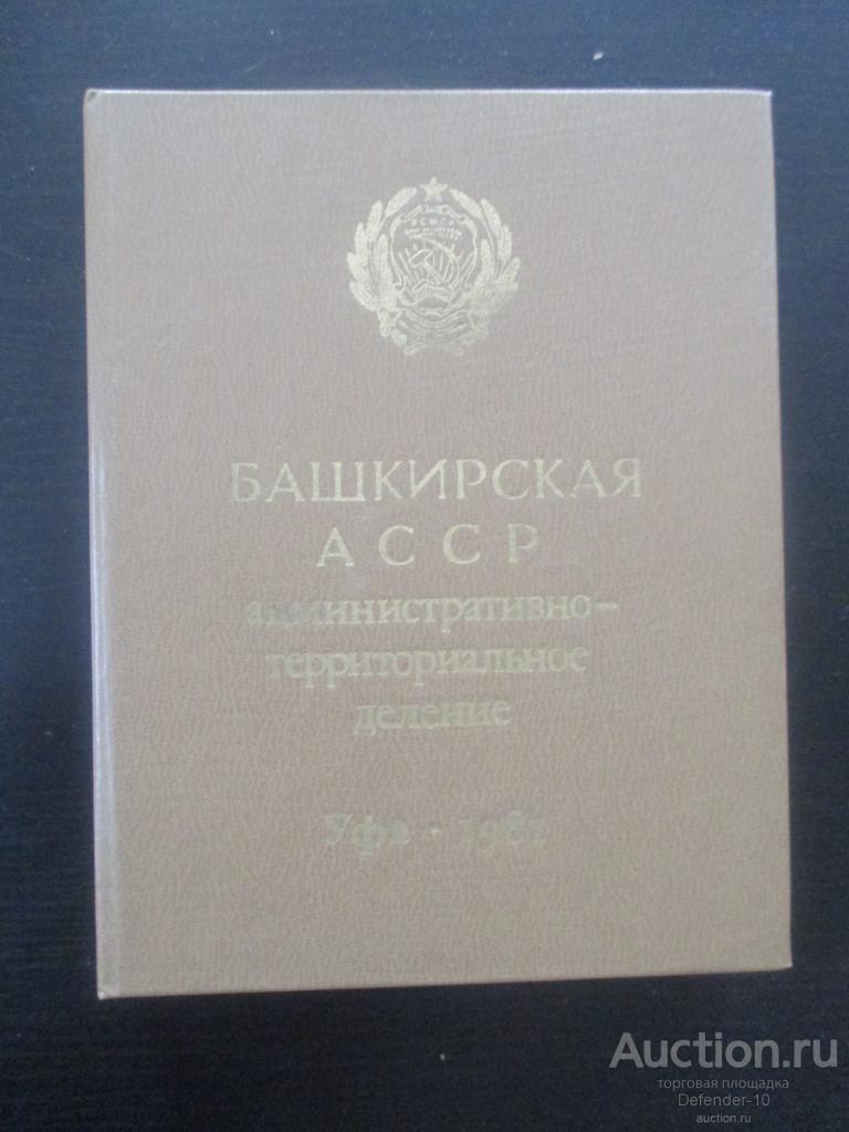Книга Башкирская АССР -административно-территориальное деление 1981г