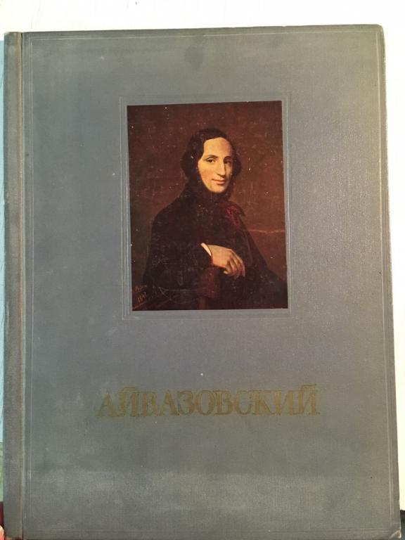 И. К. Айвазовский. Альбом репродукций