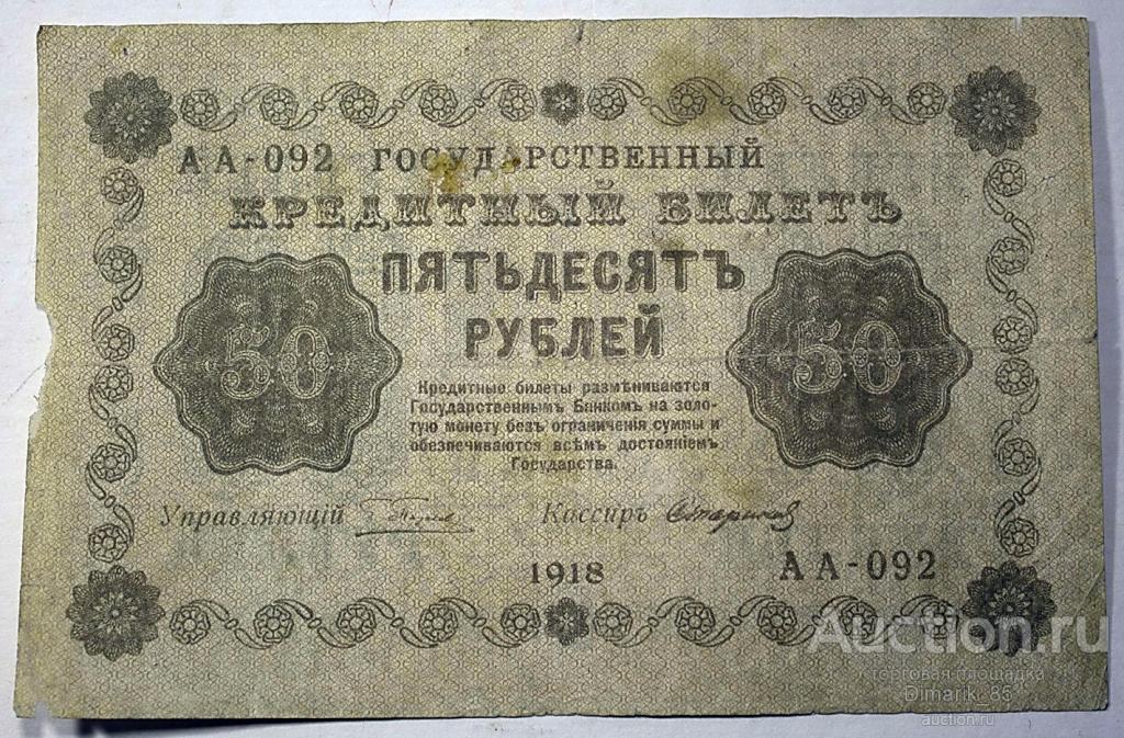 Банкнота 50 рублей 1918 г Пятаков-Стариков АА-092