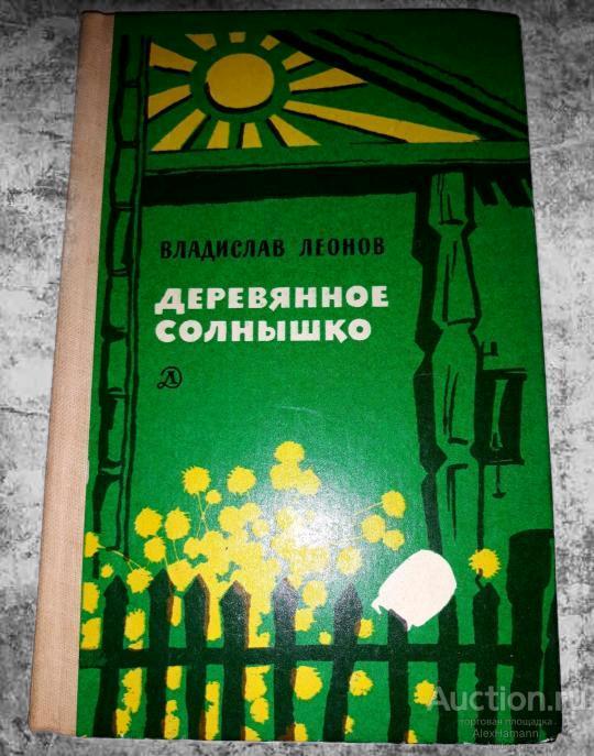 Книга солнышко. Деревянное солнышко Леонов. Книга деревянное солнышко. Владислав Леонов. Книг Владислав Леонов. Деревянное солнышко.