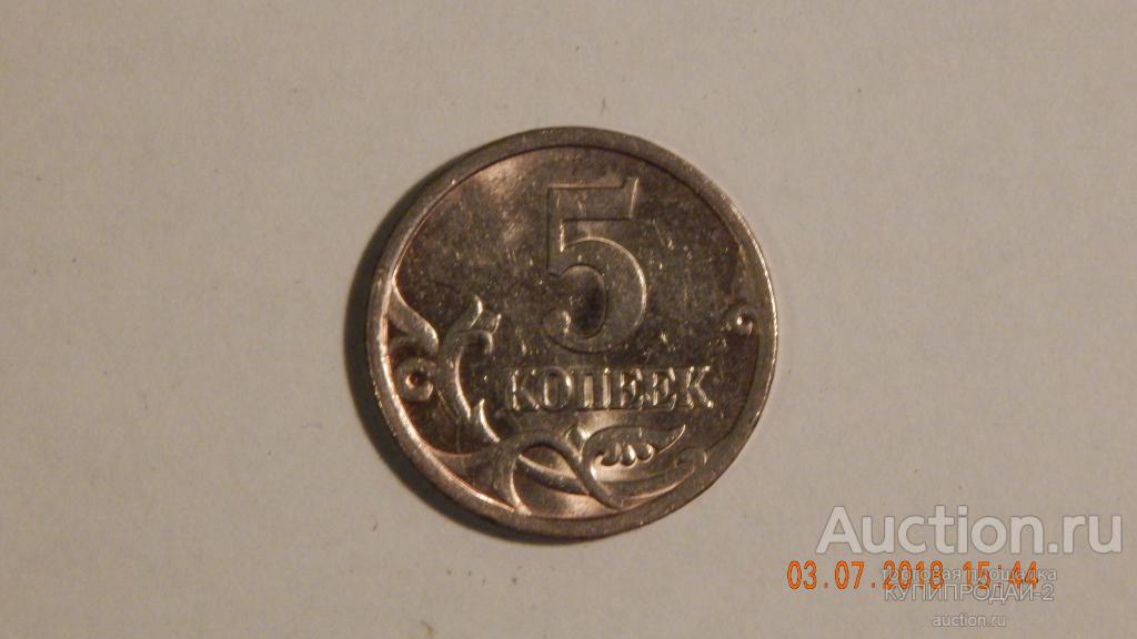 5 копеек 2004 год СП (2)