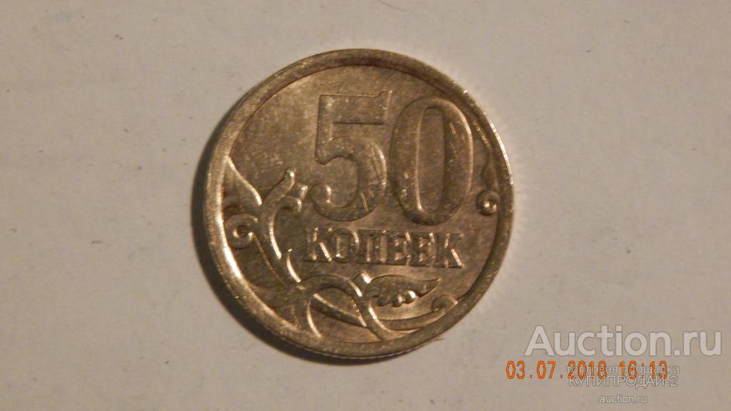 50 копеек 2006 год СП