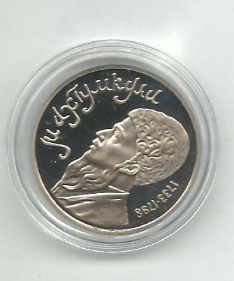 МОНЕТА.1 Рубль.1991 год .МАХТУМКУЛИ. 1733-1798 .Пруф. Капсула .Стародел.