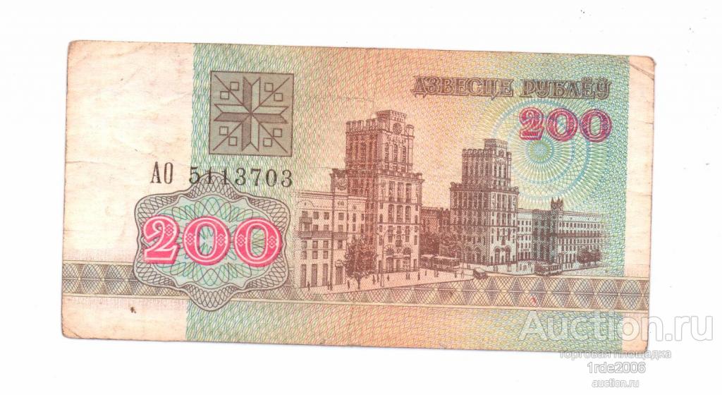 47 белорусских рублей в рублях. 200 Белорусских рублей купюра 1992. Белоруссия 1992 год. Беларусь 200 рублей 1992 года.