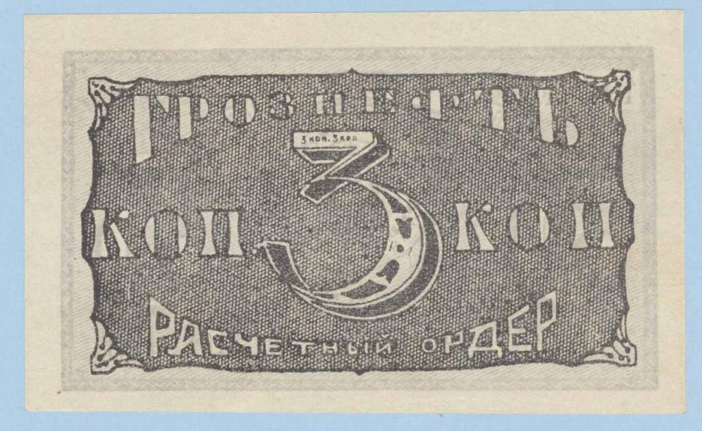 Сев деньги. Боны 1922 года Грознефть. Грознефть 1920. Значок Грознефть. Купюры Грознефть.