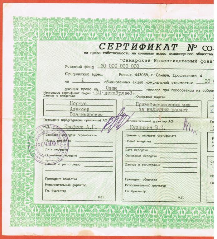 Фонд сертификат. Самарский инвестиционный фонд сертификат 1994. Самарский чековый инвестиционный фонд. Самарский инвестиционный фонд сертификат 1994 Ерошевского 4. Сертификат акций.
