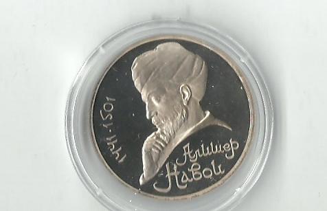 МОНЕТА.СССР.1 Рубль.1991 . Алишер Навои.Капсула