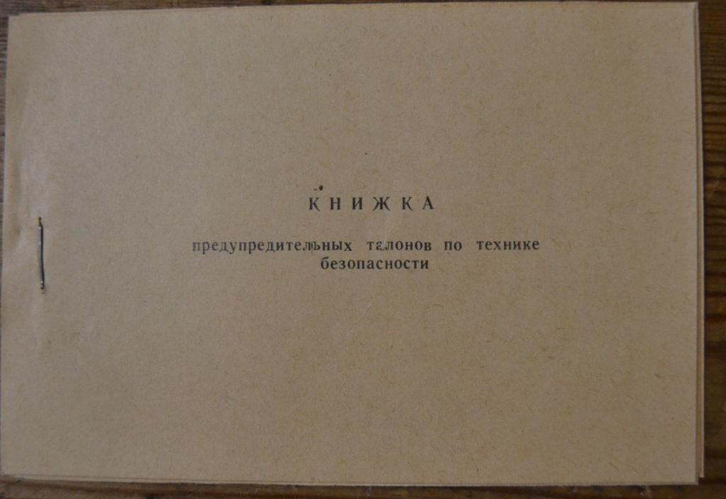 Книжка предупредительных талонов по технике безопасности