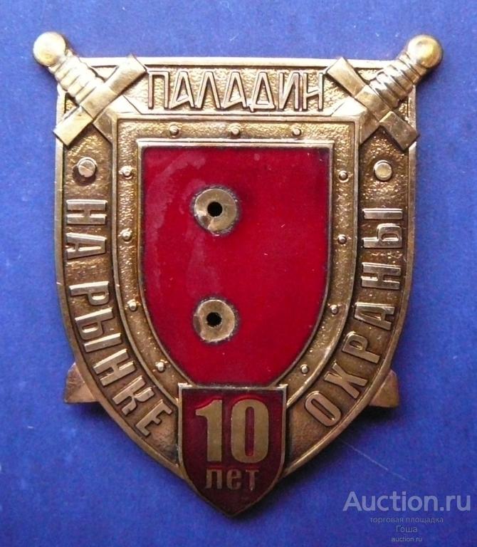 Основа от знака "Паладин. 10 лет на рынке охраны". Безопасность. Элемент. Запчасть.