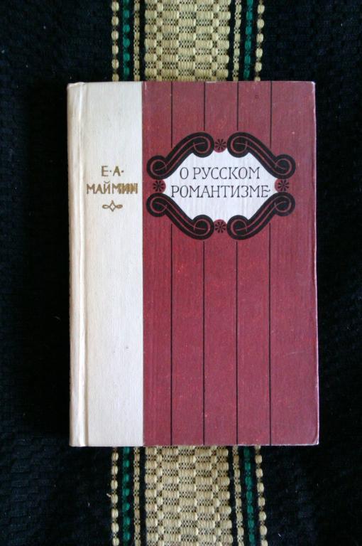 Е. А. Маймин О русском романтизме