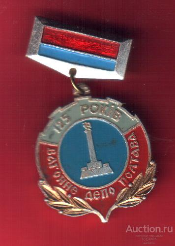 ПОЛТАВА ВАГОННОЕ ДЕПО 125 ЛЕТ-ЖЕЛЕЗНАЯ ДОРОГА