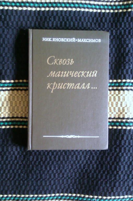 Ник. Яновский-Максимов Сквозь магический кристалл... О выдающихся русских художниках