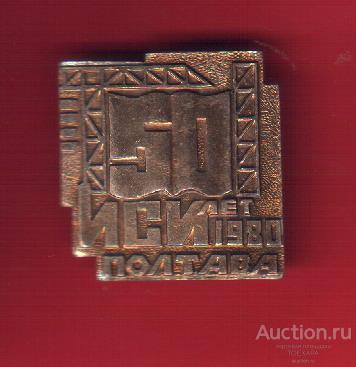 ПОЛТАВА -ИНЖЕНЕРНО СТРОИТЕЛЬНЫЙ ИНСТИТУТ 50 ЛЕТ