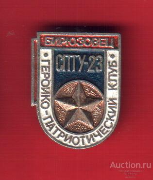 ПОЛТАВА -СПТУ  23 ГЕРОИКО-ПАТРИОТИЧЕСКИЙ КЛУБ "БИРЮЗОВЕЦ "(В ЧЕСТЬ МАРШАЛА БИРЮЗОВА)