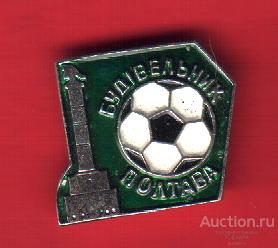 ПОЛТАВА -ФУТБОЛЬНЫЙ КЛУБ "БУДИВЕЛТНЫК"(СТРОИТЕЛЬ) СПОРТ ФУТБОЛ