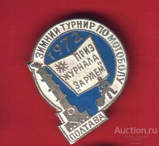 ПОЛТАВА -ЗИМНИЙ ТУРНИР ПО МОТОБОЛУ 1972 ПРИЗ ЖУРНАЛА "ЗА РУЛЕМ"