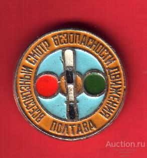 ПОЛТАВА -ВСЕСОЮЗНЫЙ СМОТР БЕЗОПАСНОСТИ ДВИЖЕНИЯ  ГАИ