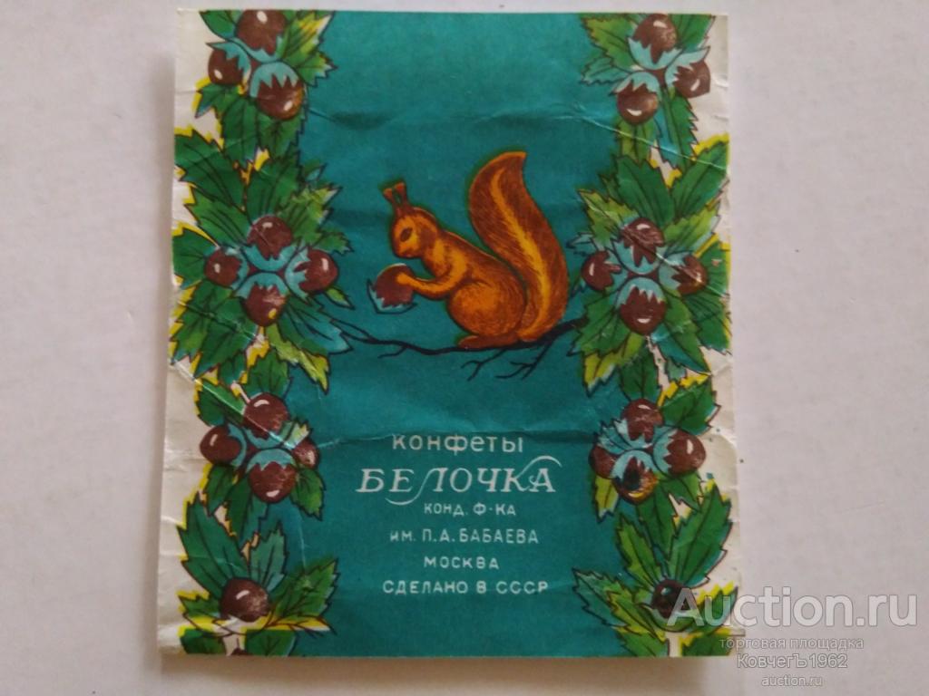 Фантик Белочка СССР