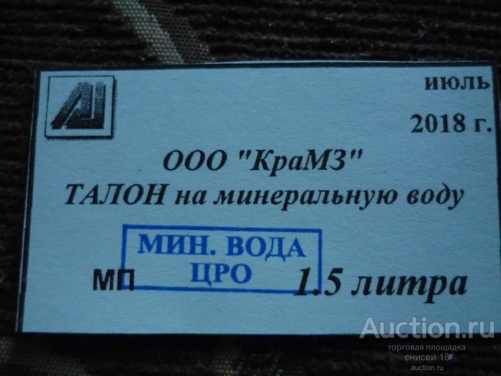 талон на минеральную воду ООО"КРАМЗ" июль 2018г. Красноярский Металлургический Завод