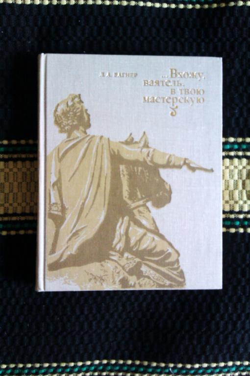 Л. А. Вагнер Вхожу, ваятель, в твою мастерскую