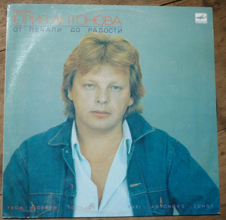 Пластинка песни Юрий Антонов От Печали до Радости Мелодия 1987 год