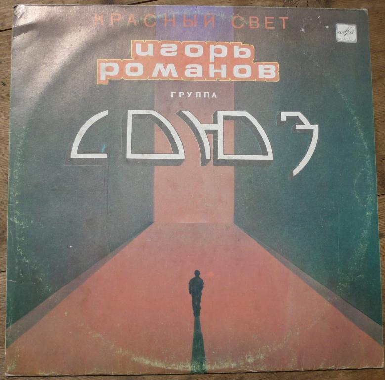 Пластинка Игорь Романов и группа"Союз" Красный Свет Мелодия 1990 год