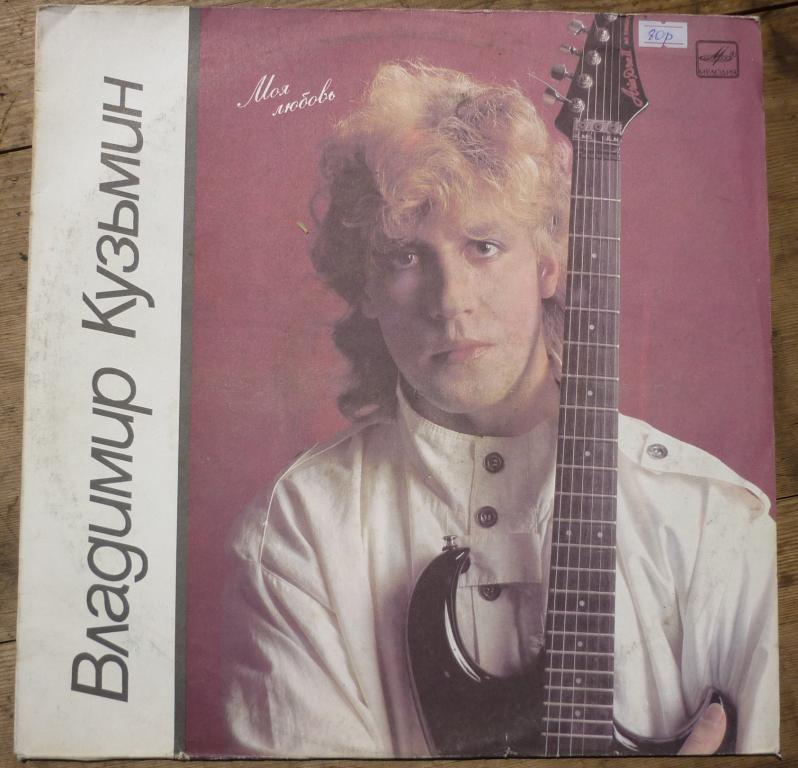 Пластинка Владимир Кузьмин Моя любовь Мелодия 1987 год