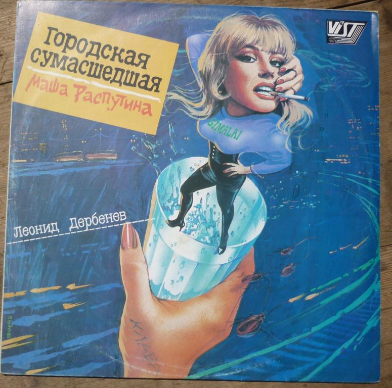 Пластинка Маша Распутина Городская Сумасшедшая В.И.С.Т Москва 1991 год
