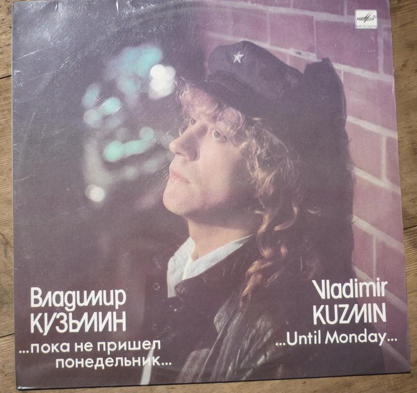 Пластинка Владимир Кузьмин Пока не пришел Понедельник Мелодия 1989 год