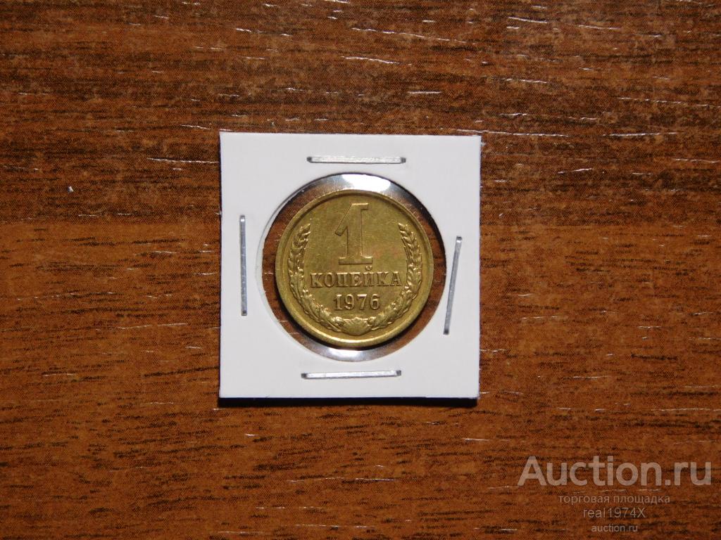 СССР 1 копейка 1976 ОТЛИЧНАЯ!!!