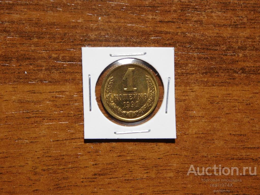СССР 1 копейка 1991 Л ОТЛИЧНАЯ!!!