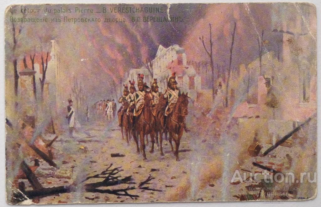 В.П.ВЕРЕЩАГИН ВОЗВРАЩЕНИЕ ИЗ ПЕТРОВСКОГО ДВОРЦА ИЗД ЛАПИНА