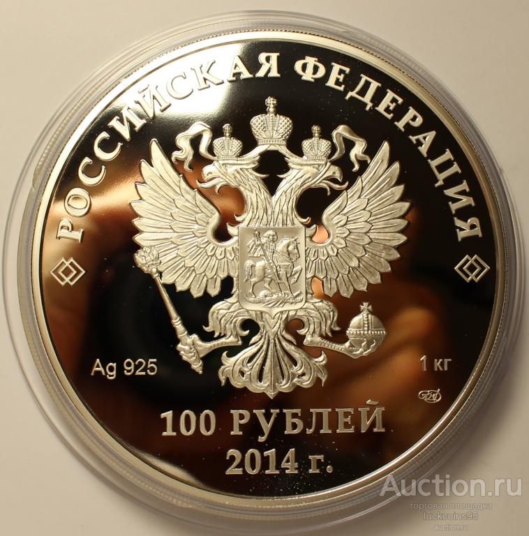 Год млн руб 2014 год. 100 Рублей 2014. 100 Рублей серебро Сочи 2014. 100 Рублей 2014 года серебро. 100 Рублёвая монета 2014.
