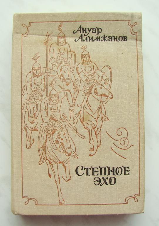 Эхо в степи. Степное Эхо. Книга Гонец | Алимжанов Ануар. Степное Эхо Алимжанов цитаты. Алимжанов виноват книга.