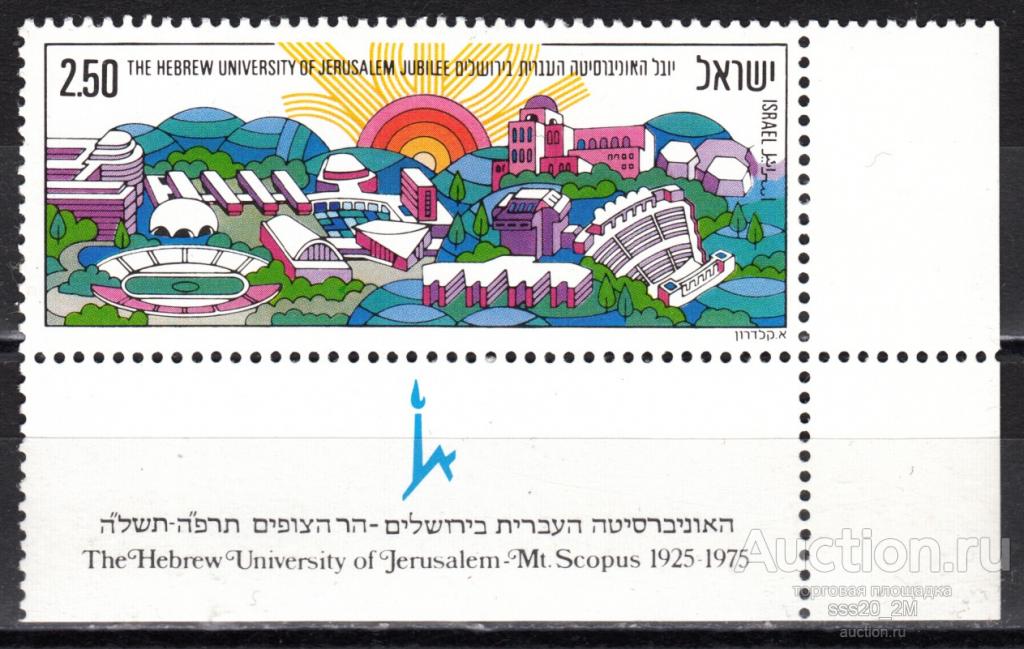 Израиль 1975 50-летие Еврейского университета в Иерусалиме Mi632 MNH (2)