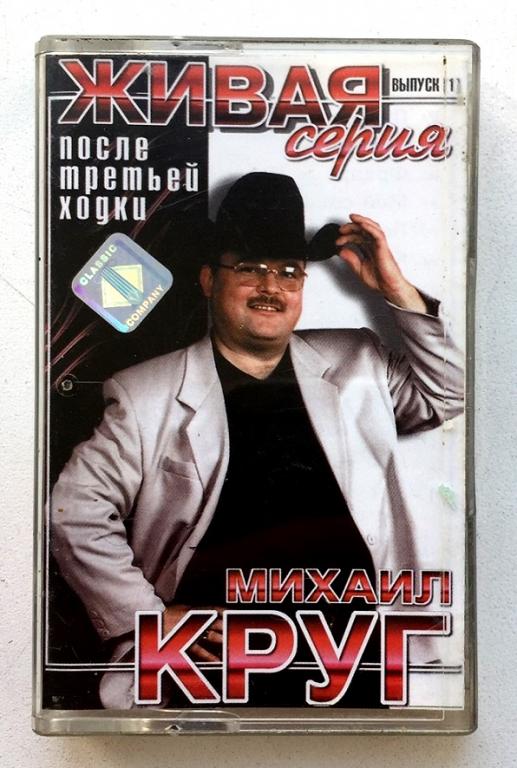MC. Лицензионная кассета. Михаил Круг. После третьей ходки. Classic Company.