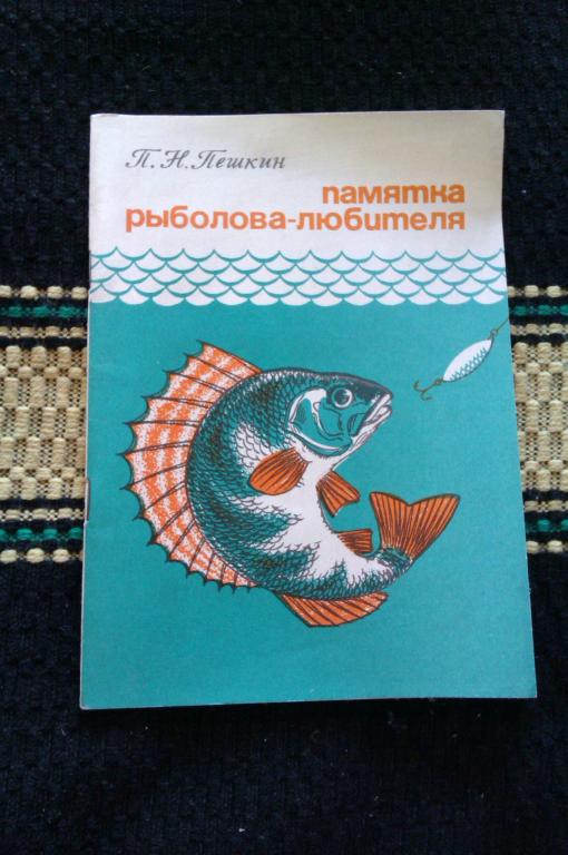 П. Н. Пешкин Памятка рыболова-любителя