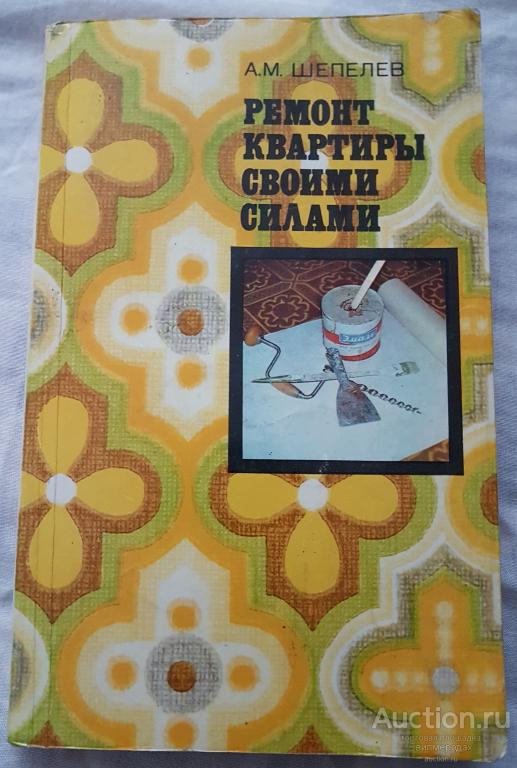 Шепелев А.М. Ремонт квартиры своими силами Издательство: М.: Московский рабочий 1979