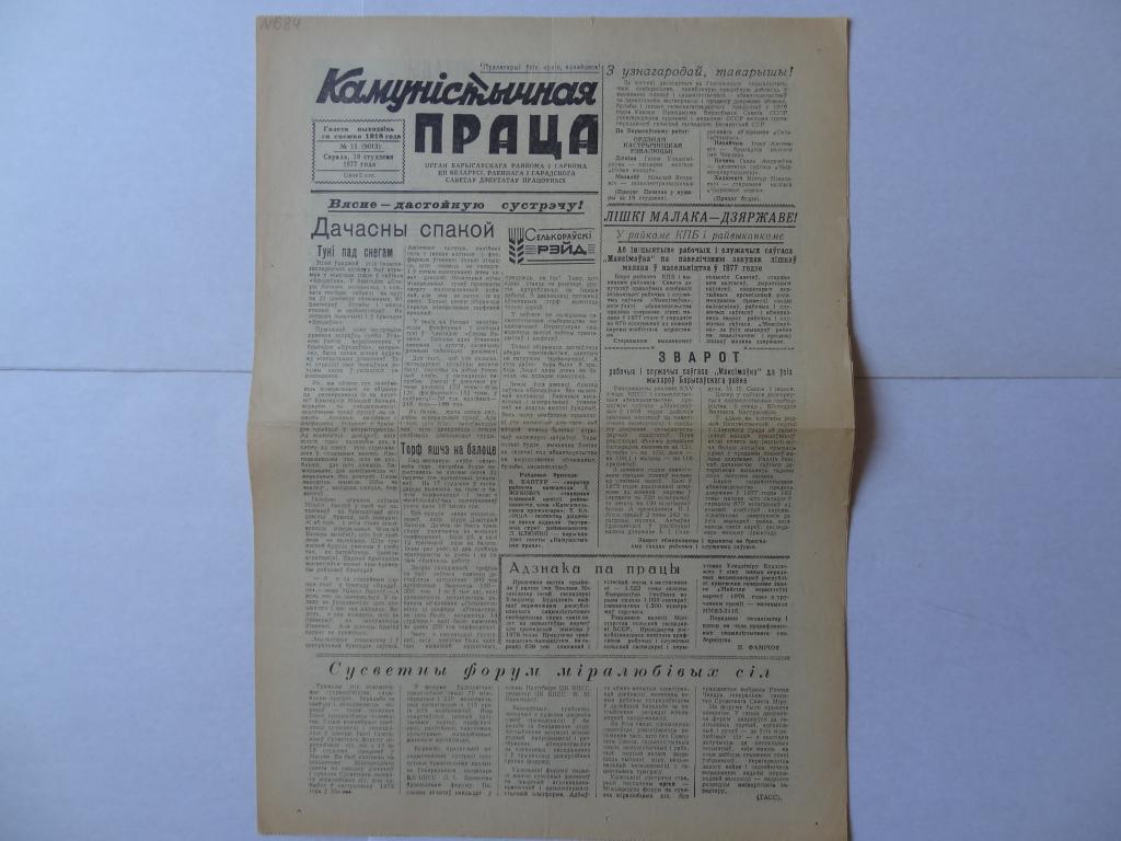 Газета Коммунистический труд, 19 января 1979 год, Борисов, Минская область