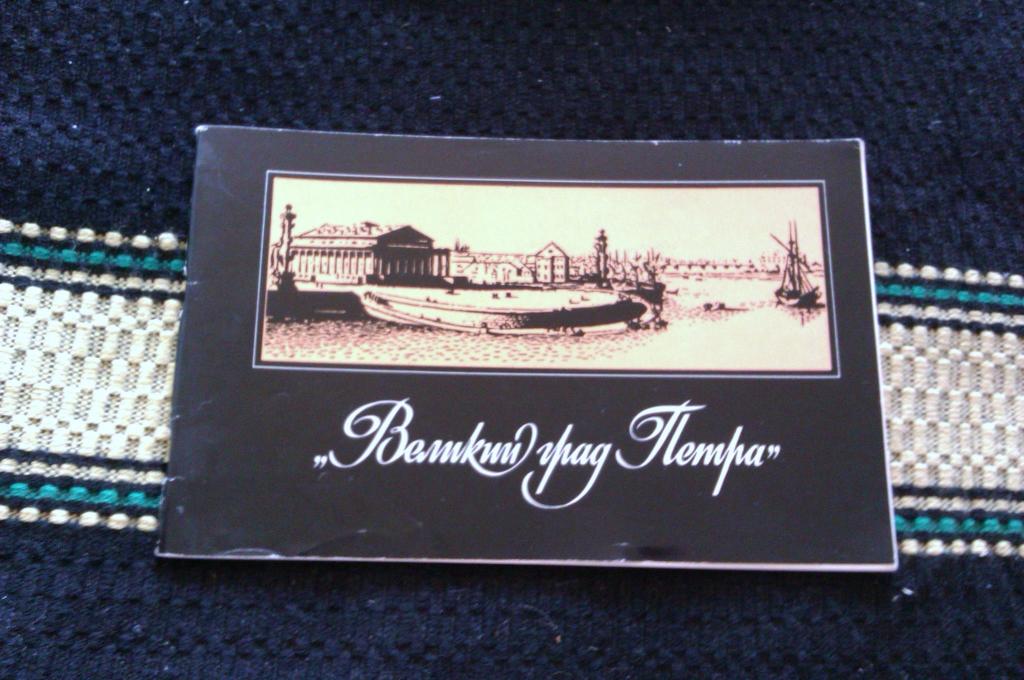 Великий град Петра