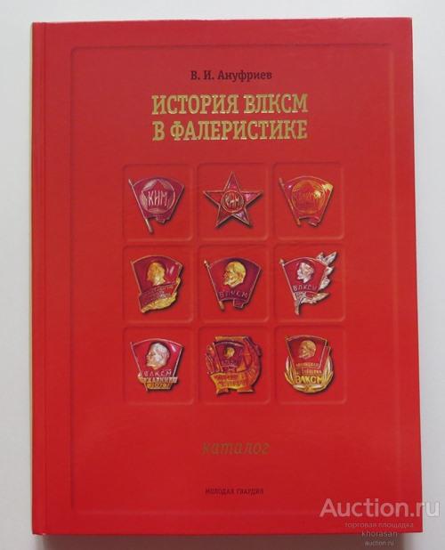 Книги о комсомоле. Ануфриев история ВЛКСМ В фалеристике. Комсомол в фалеристике. Каталоги по фалеристике. Основные знаки Комсомола.каталог-определитель.