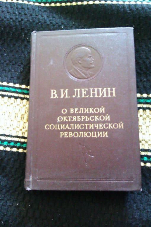 В. И. Ленин О великой октябрьской социалистической революции